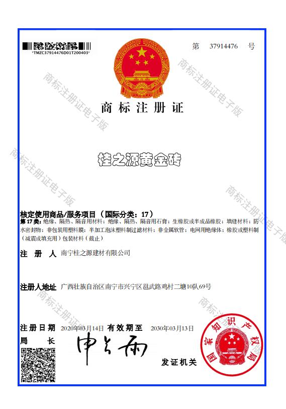 桂之源黄金砖-商标注册证书.jpg