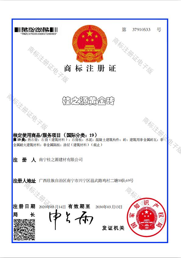 桂之源黄金砖-商标注册证书19.jpg