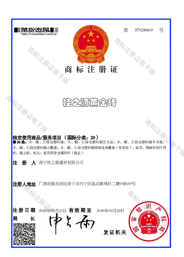 桂之源黄金砖-商标注册证书20.jpg